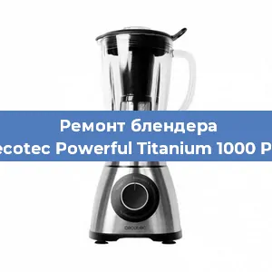 Замена ножа на блендере Cecotec Powerful Titanium 1000 Pro в Белгороде